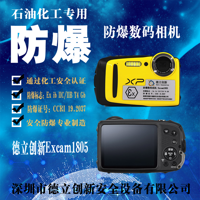 本安型防爆數碼相機Excam1805